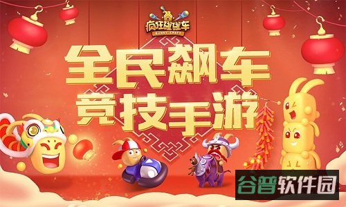 4399疯狂碰碰车截图1