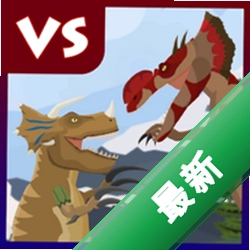 霸王龙VS棘龙：混合竞技场