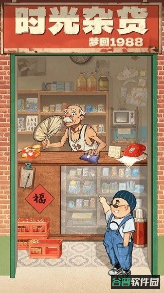 时光杂货店截图3