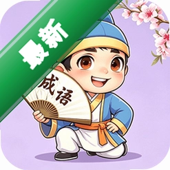 成语小天地v1.0.2.2026.0611.1805