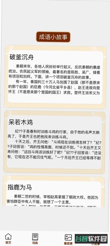 成语小天地截图1