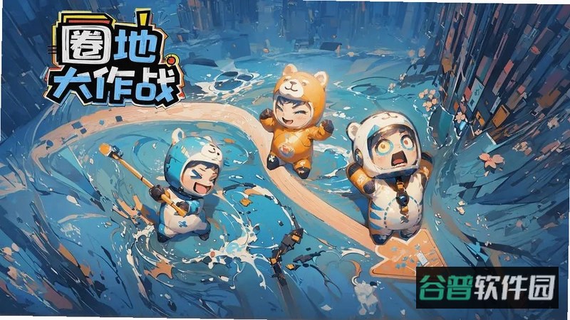 圈地大作战截图3