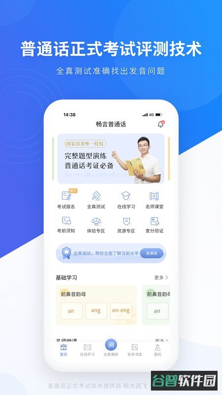 畅言普通话