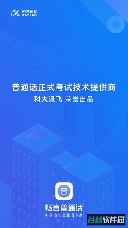 畅言普通话截图4