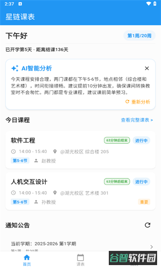 星链课表