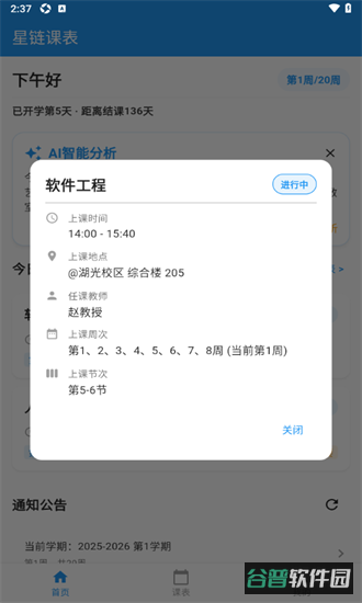 星链课表截图2