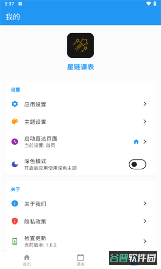 星链课表截图3