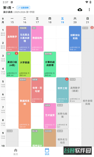 星链课表截图4