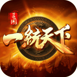 三国一统天下v18.6.0