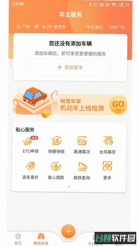 骋光畅驾截图4