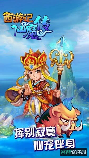 西游仙魔传