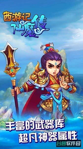 西游仙魔传截图3