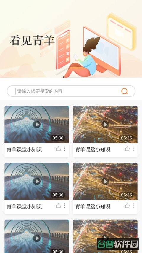 锦绣青羊截图3
