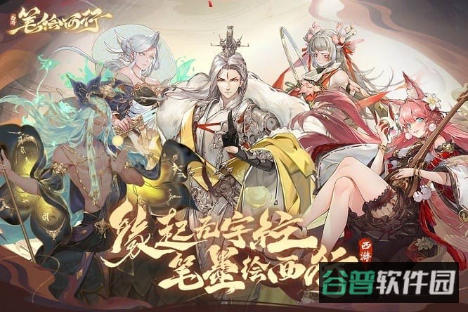 西游笔绘西行截图2