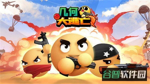 几何大逃亡