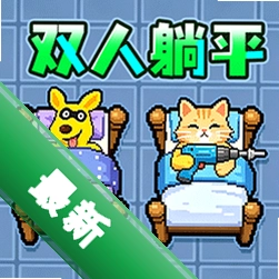 双人猛鬼躺平v1.0