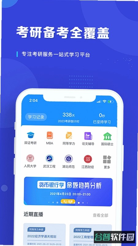 在职研课堂截图2