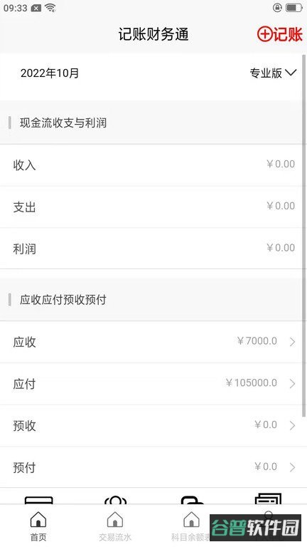 记账财务通软件