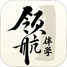 领航伴学截图1