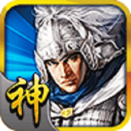三国神将传v2.5.0