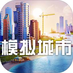 模拟城市我是市长v2.3.21446.33384