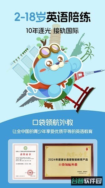 口袋领航外教软件截图3