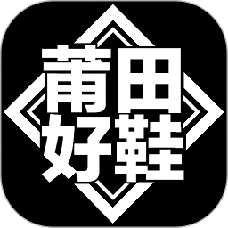 莆田好鞋平台v3.2.5