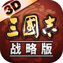三国志战略版正版授权v2083.1761
