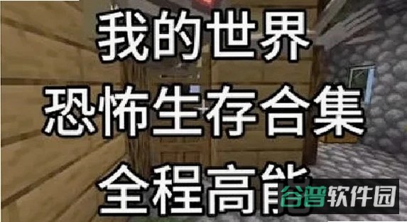 我的世界你该死材质恐怖版截图3