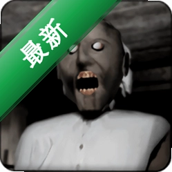 恐怖奶奶遗产（双胞胎材质）v1.1