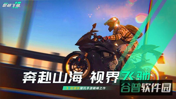 黎明飞驰截图4
