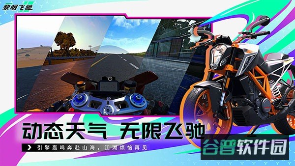 黎明飞驰截图5