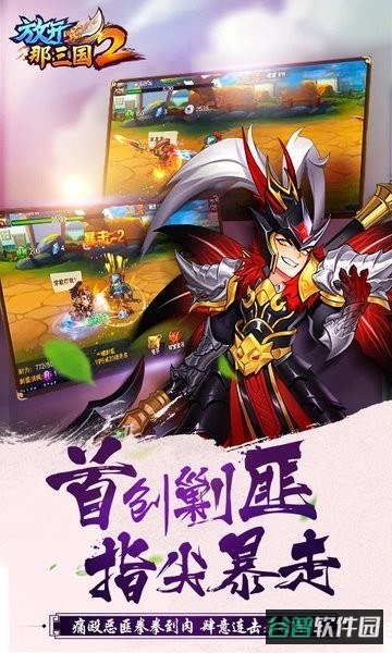 放开那三国2截图2