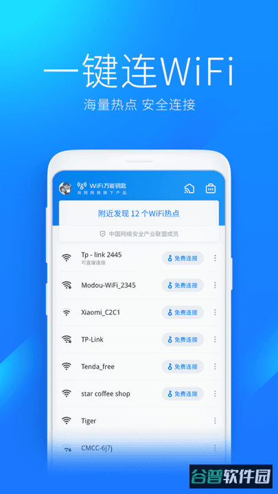 wifi万能钥匙截图3