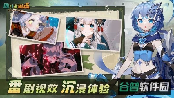 四叶草剧场截图4