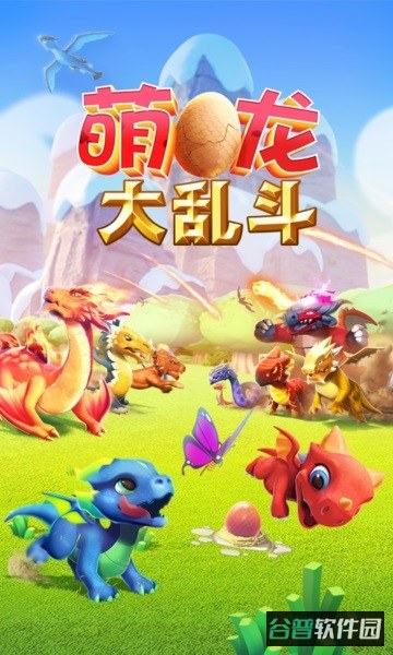 萌龙大乱斗