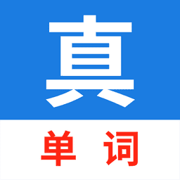 真背单词软件v1.1.63