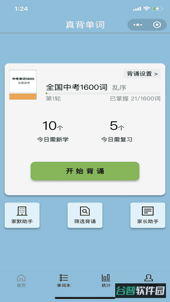 真背单词软件