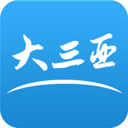 大三亚官方下载最新版-大三亚下载安装 v3.7.1 安卓版