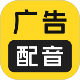 广告配音大全免费下载-广告配音大全官方最新版 v2.0.64 安卓版