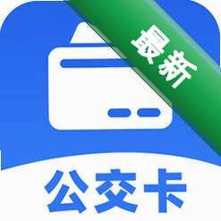 公交车出行一卡通v1.22