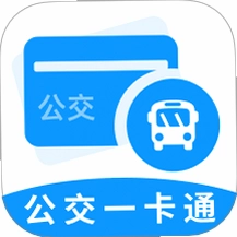 公交车出行一卡通