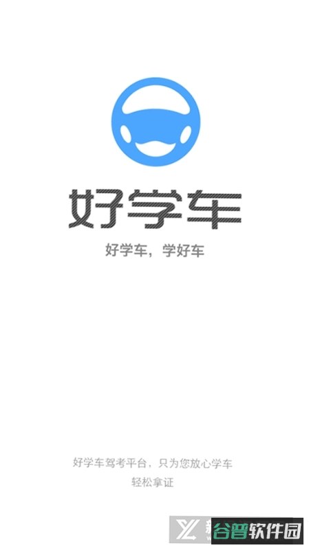 好学车app官网截图5