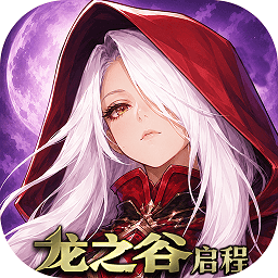龙之谷启程v1.0.0