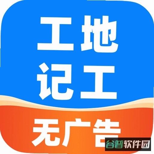 安心出勤记工截图3