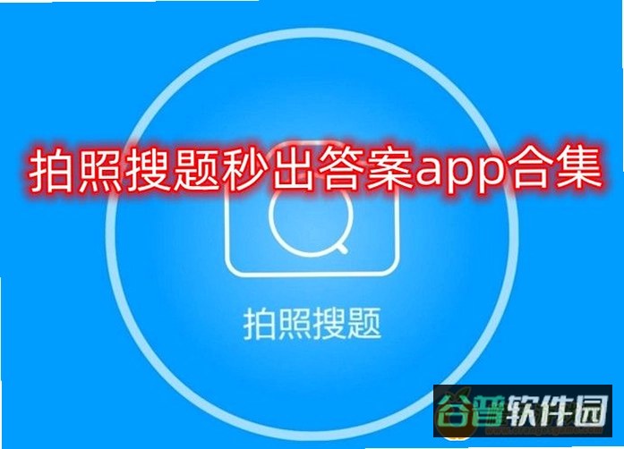 老司机拍照搜题截图2