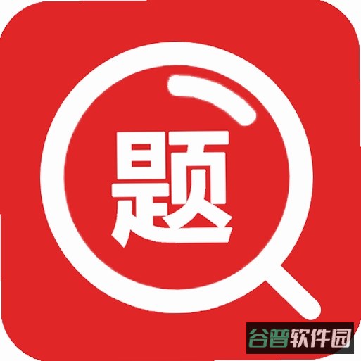 老司机拍照搜题截图5