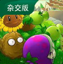 植物大战僵尸杂交版官方下载最新版-植物大战僵尸杂交版下载安装 v3.18 安卓版