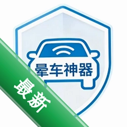 晕车缓解v2.1.6