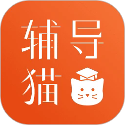 今日校园辅导猫v1.0.7